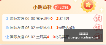火花客场挑,能否实现复,仇大逆袭,沙巴体育官网,沙巴体育App,沙巴体育下载,沙巴体育直播,沙巴体育平台